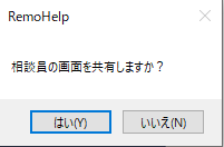 相談員画面共有の確認メッセージ