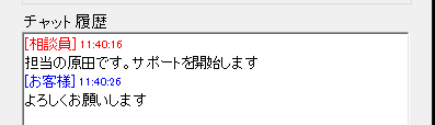 相談員側のチャット履歴